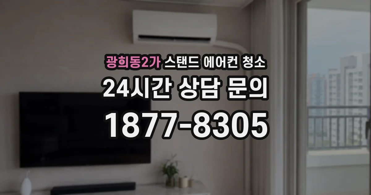 광희동2가 스탠드 에어컨 청소