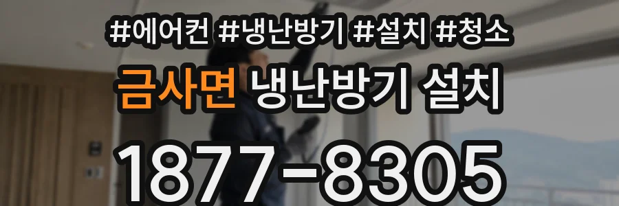 금사면 냉난방기 설치