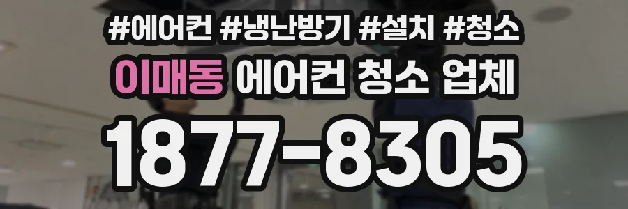 이매동 에어컨 청소 업체