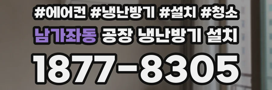 남가좌동 공장 냉난방기 설치