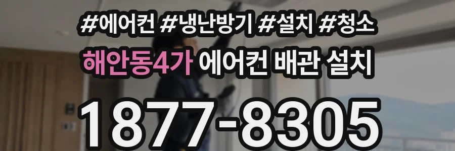 해안동4가 에어컨 배관 설치