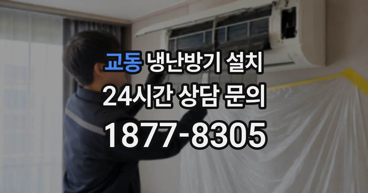 교동 냉난방기 설치