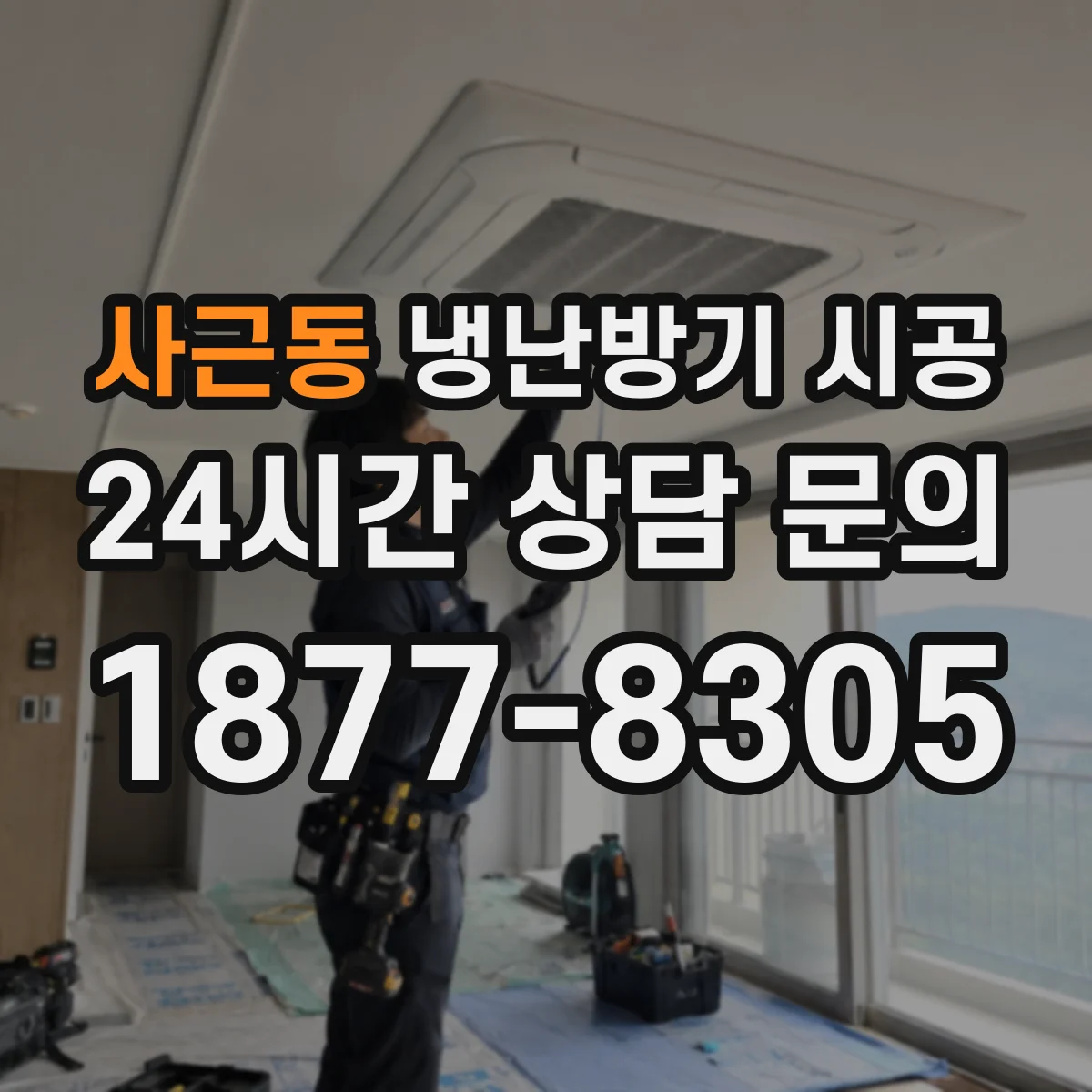 사근동 냉난방기 시공