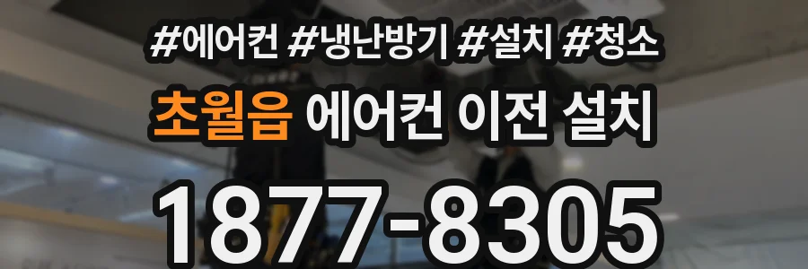 초월읍 에어컨 이전 설치