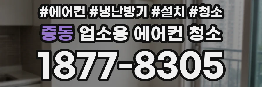 중동 업소용 에어컨 청소