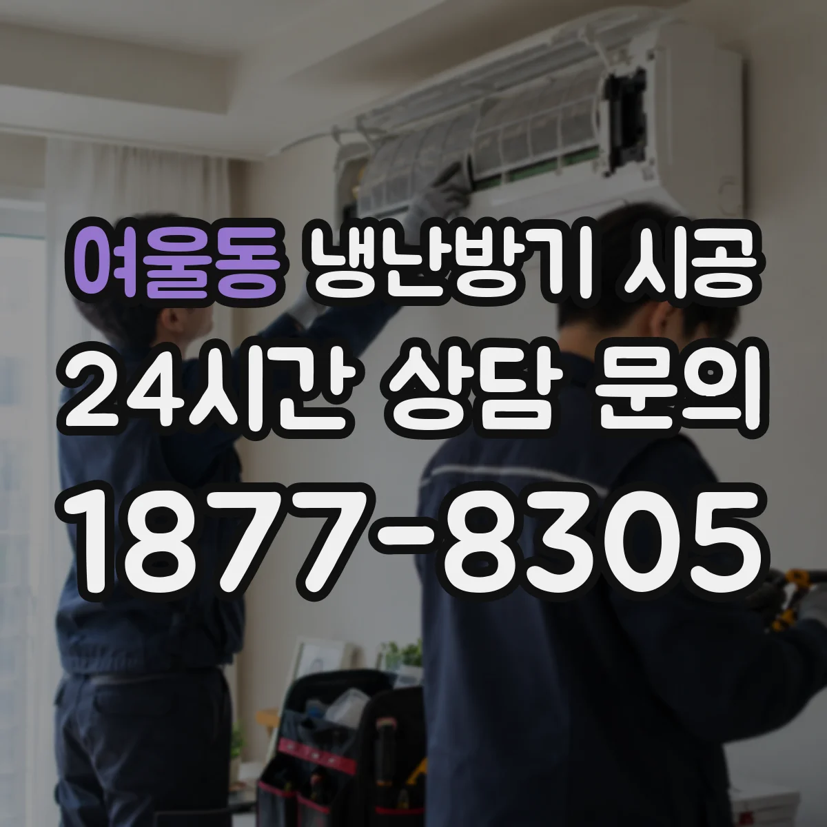 여울동 냉난방기 시공