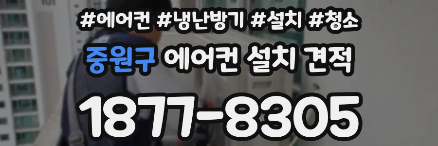 중원구 에어컨 설치 견적