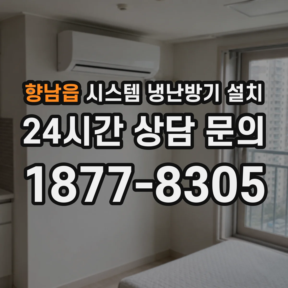 향남읍 시스템 냉난방기 설치
