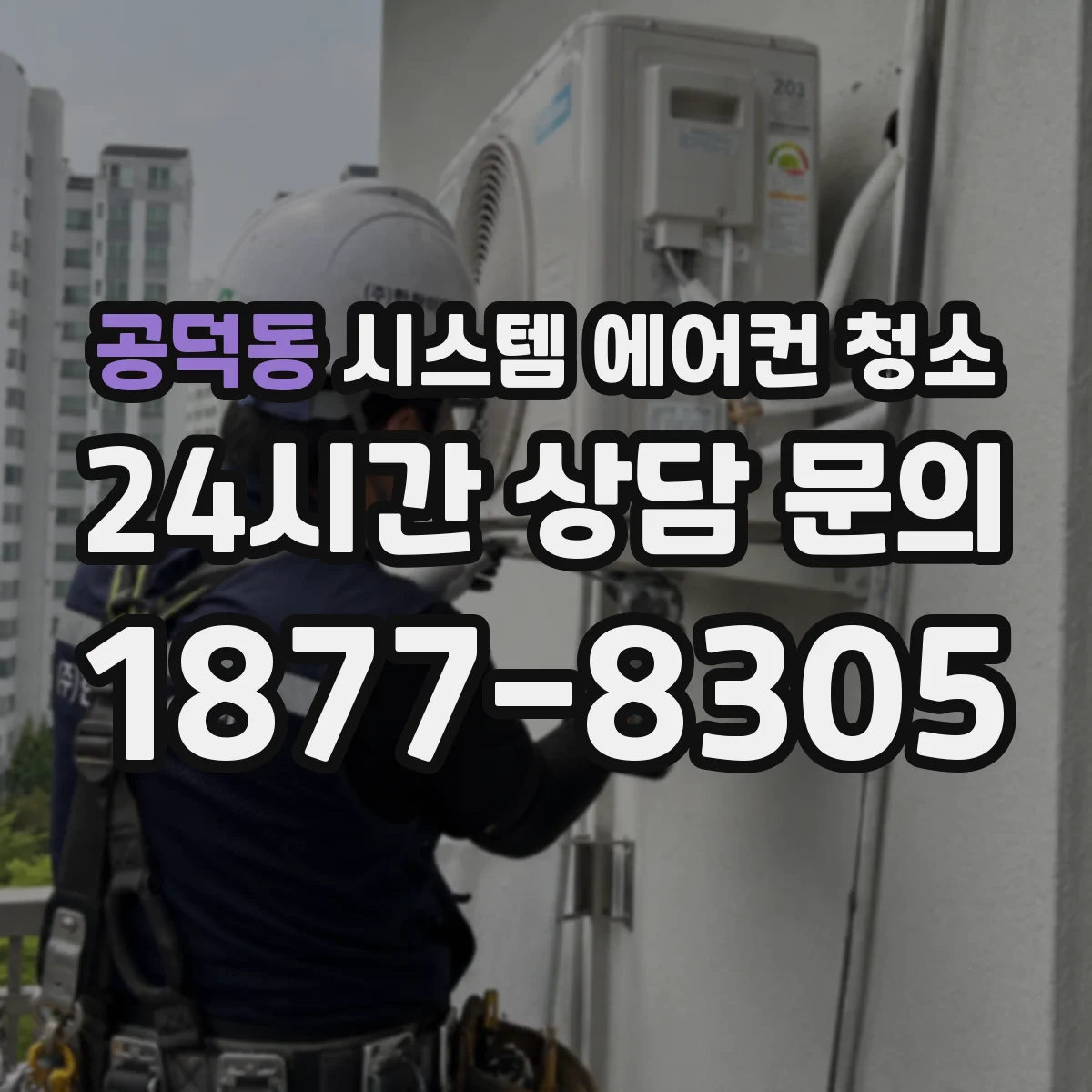 공덕동 시스템 에어컨 청소