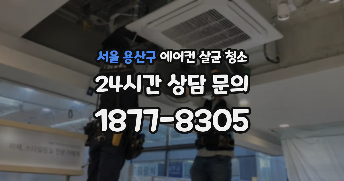 서울 용산구 에어컨 살균 청소