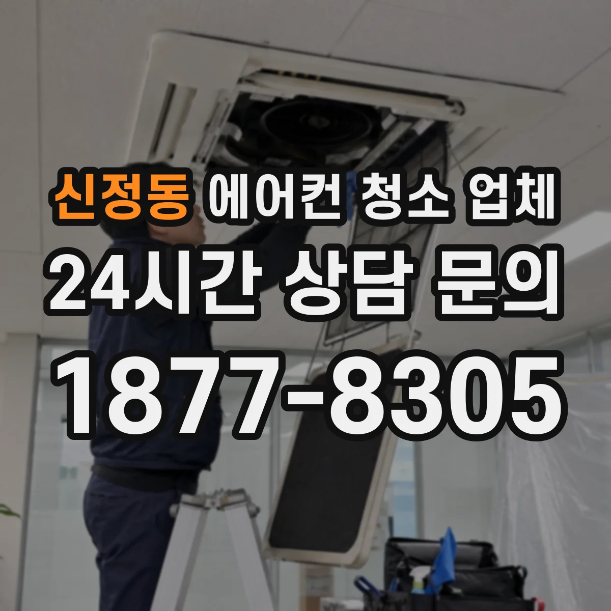 신정동 에어컨 청소 업체