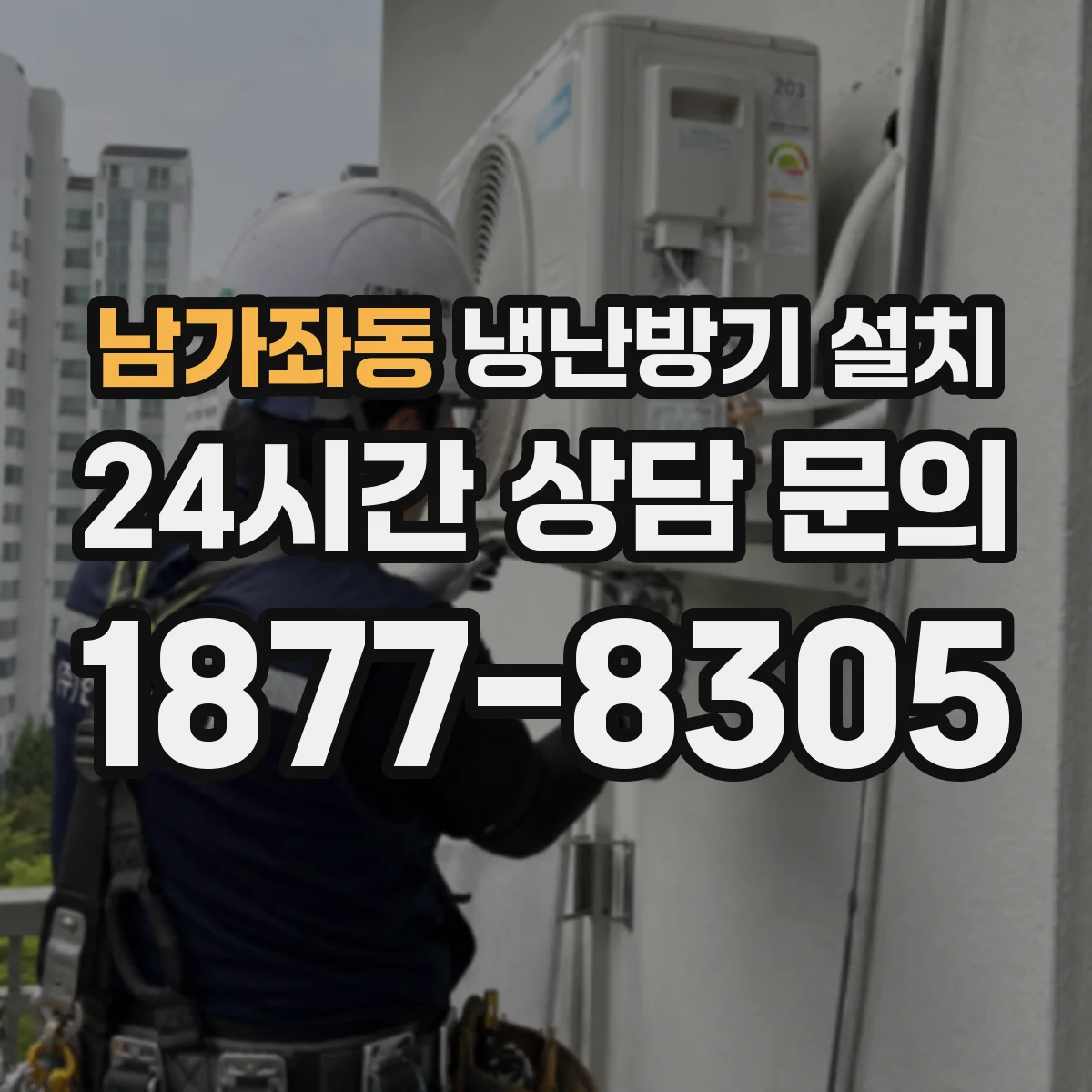 남가좌동 냉난방기 설치