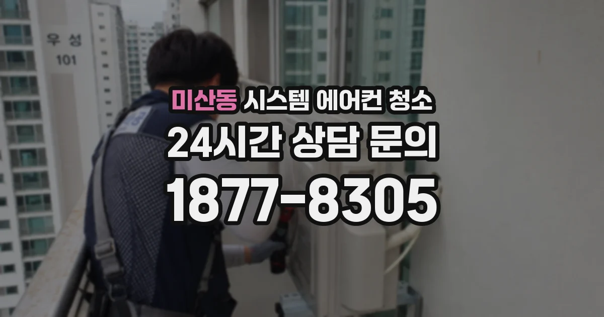 미산동 시스템 에어컨 청소