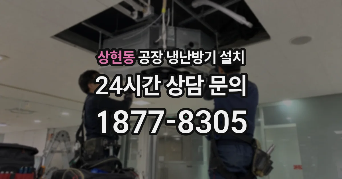 상현동 공장 냉난방기 설치