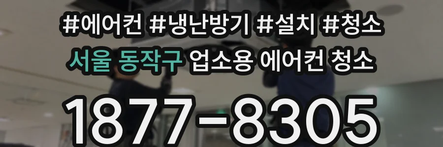 서울 동작구 업소용 에어컨 청소