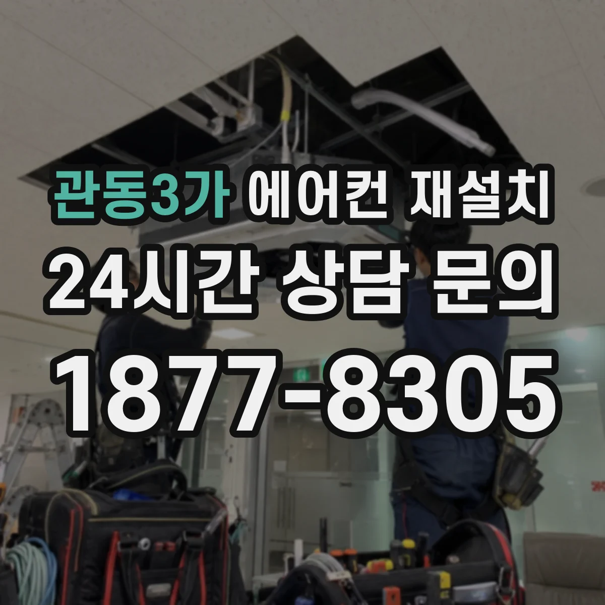 관동3가 에어컨 재설치