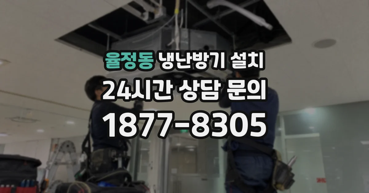 율정동 냉난방기 설치