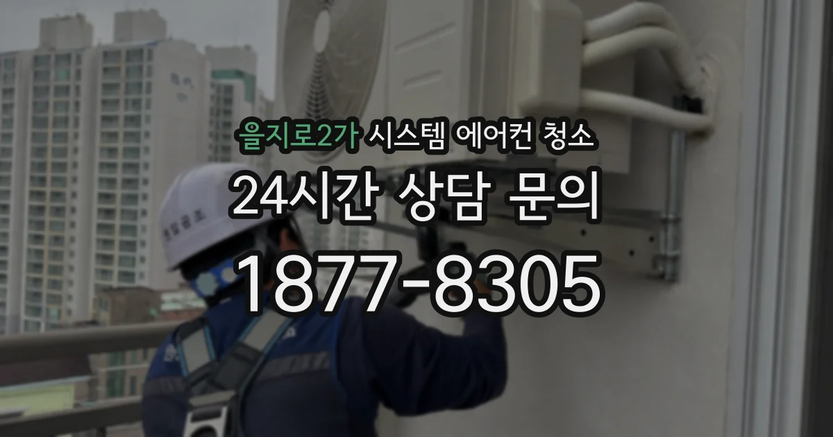 을지로2가 시스템 에어컨 청소