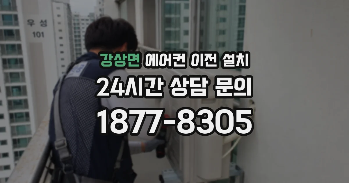 강상면 에어컨 이전 설치