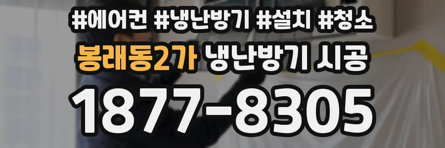 봉래동2가 냉난방기 시공