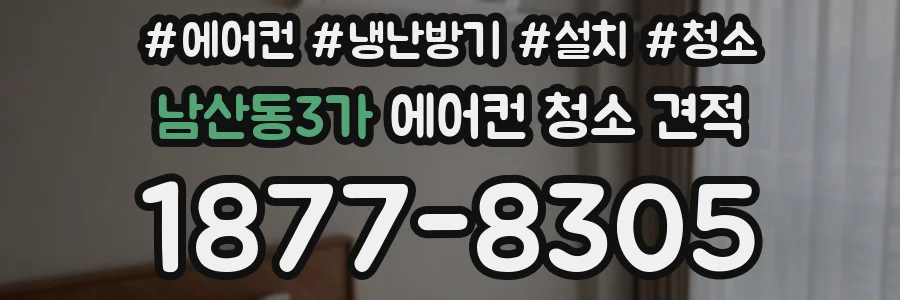 남산동3가 에어컨 청소 견적