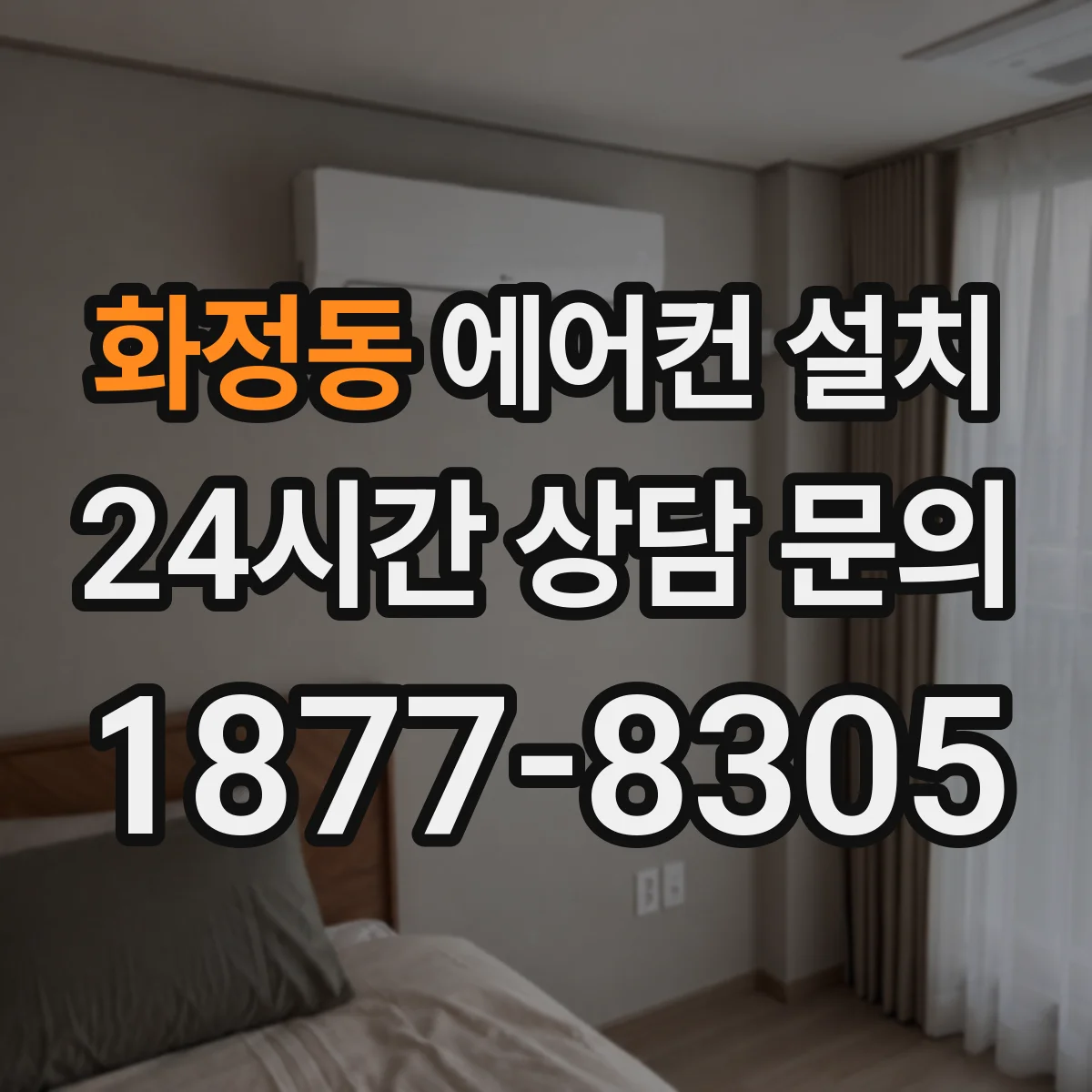 화정동 에어컨 설치