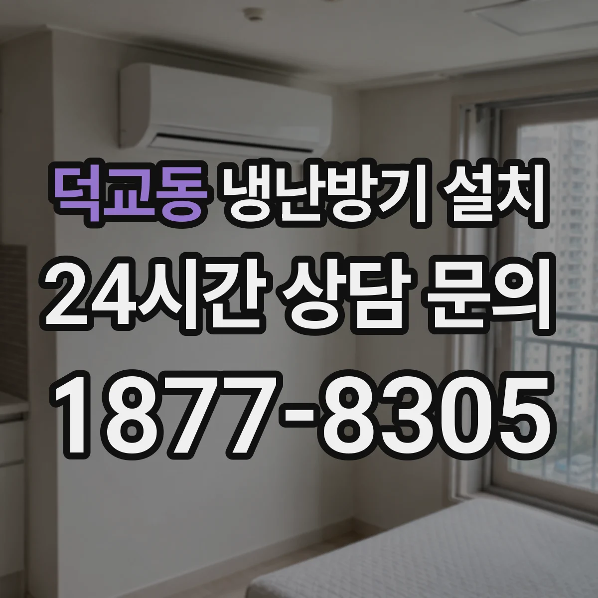 덕교동 냉난방기 설치