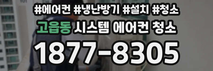 고읍동 시스템 에어컨 청소