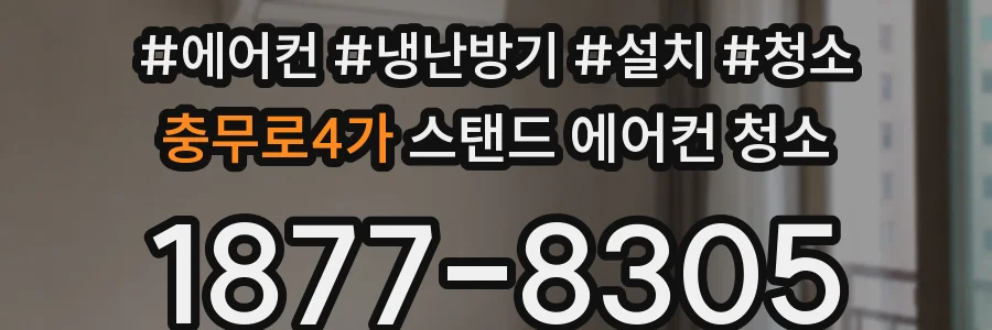충무로4가 스탠드 에어컨 청소