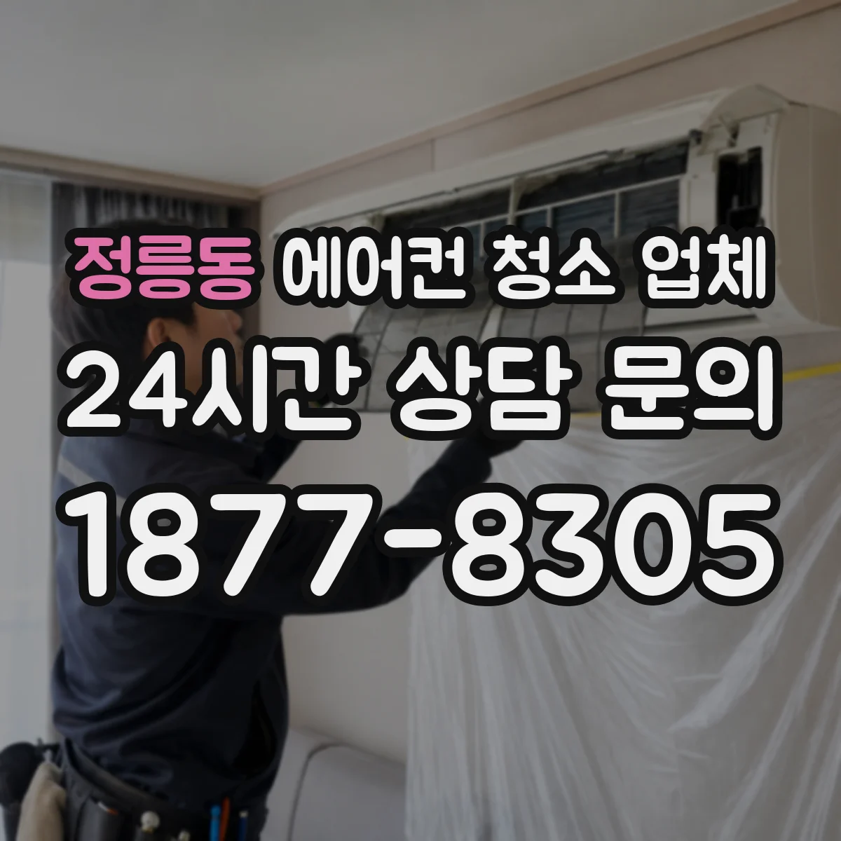 정릉동 에어컨 청소 업체