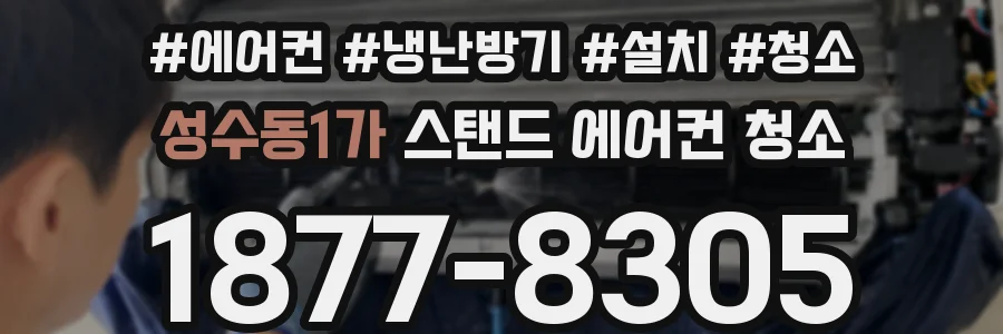성수동1가 스탠드 에어컨 청소