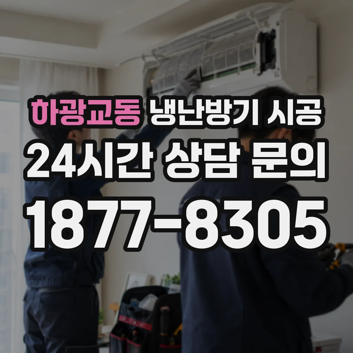 하광교동 냉난방기 시공