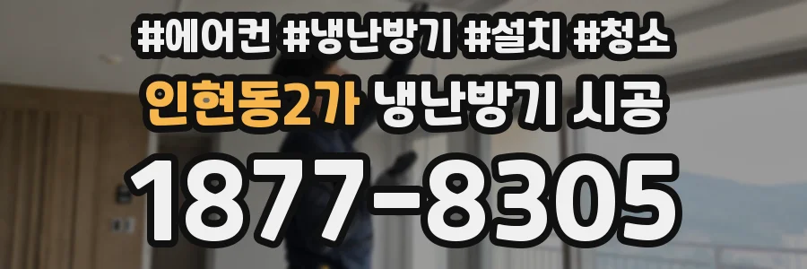 인현동2가 냉난방기 시공