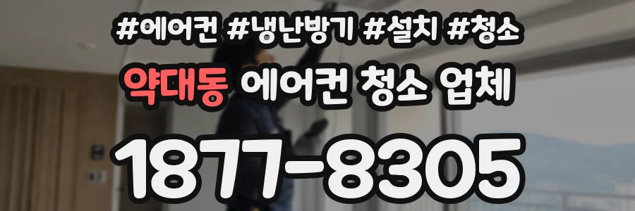 약대동 에어컨 청소 업체