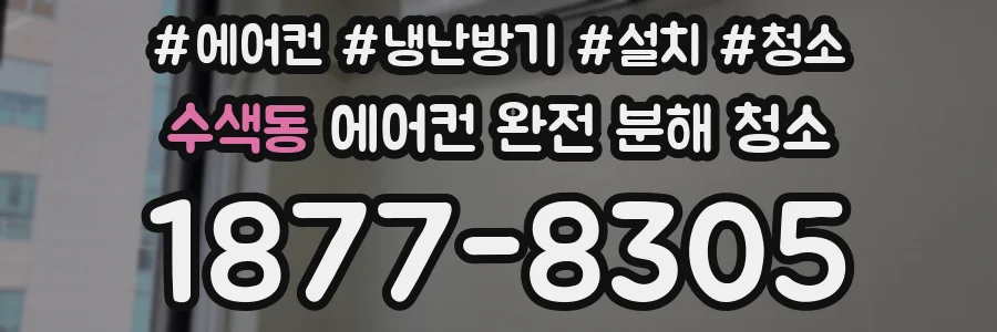 수색동 에어컨 완전 분해 청소