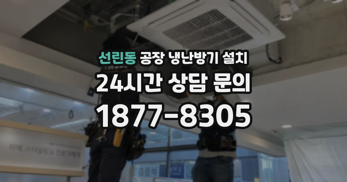 선린동 공장 냉난방기 설치