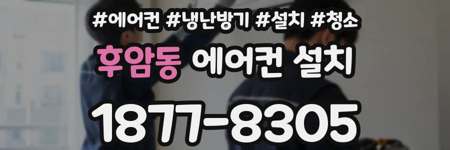 후암동 에어컨 설치