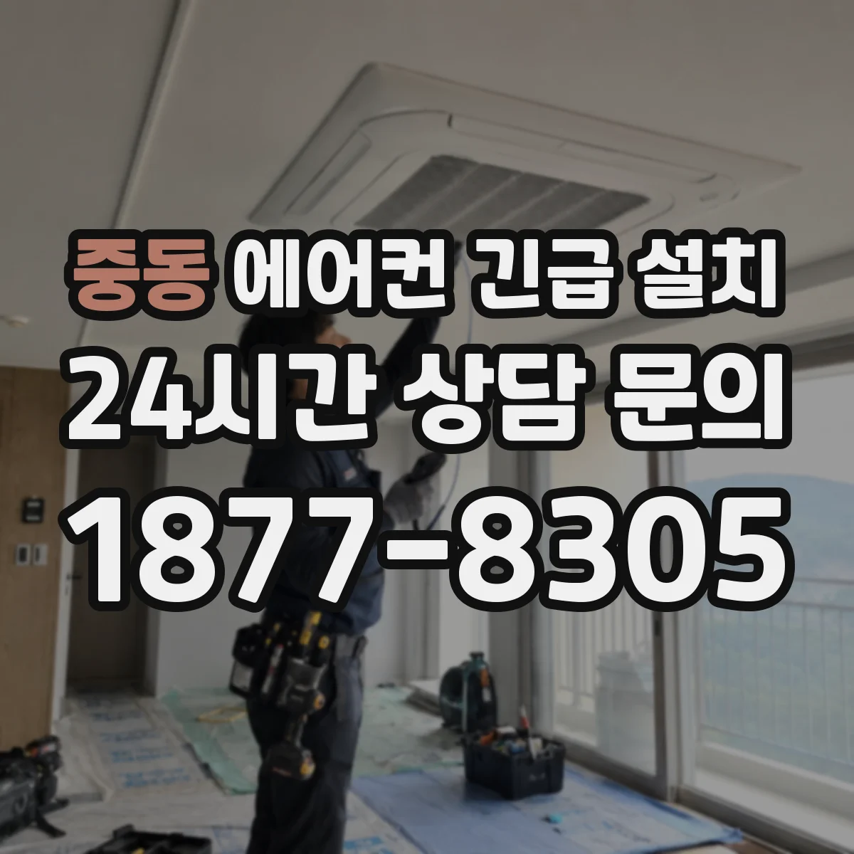 중동 에어컨 긴급 설치