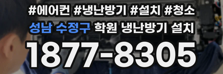 성남 수정구 학원 냉난방기 설치
