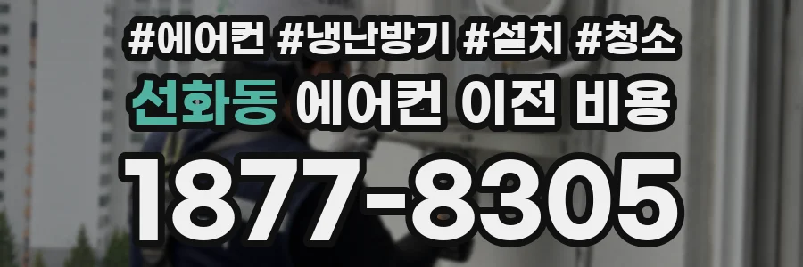 선화동 에어컨 이전 비용