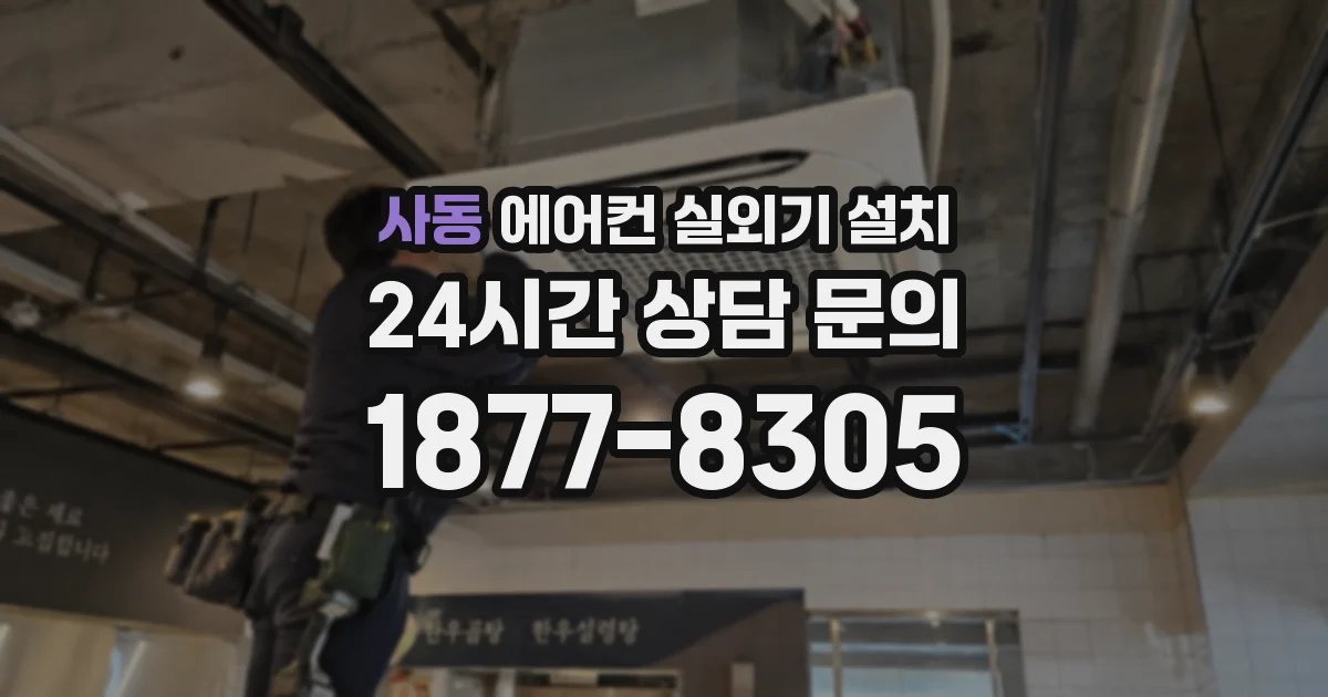 사동 에어컨 실외기 설치