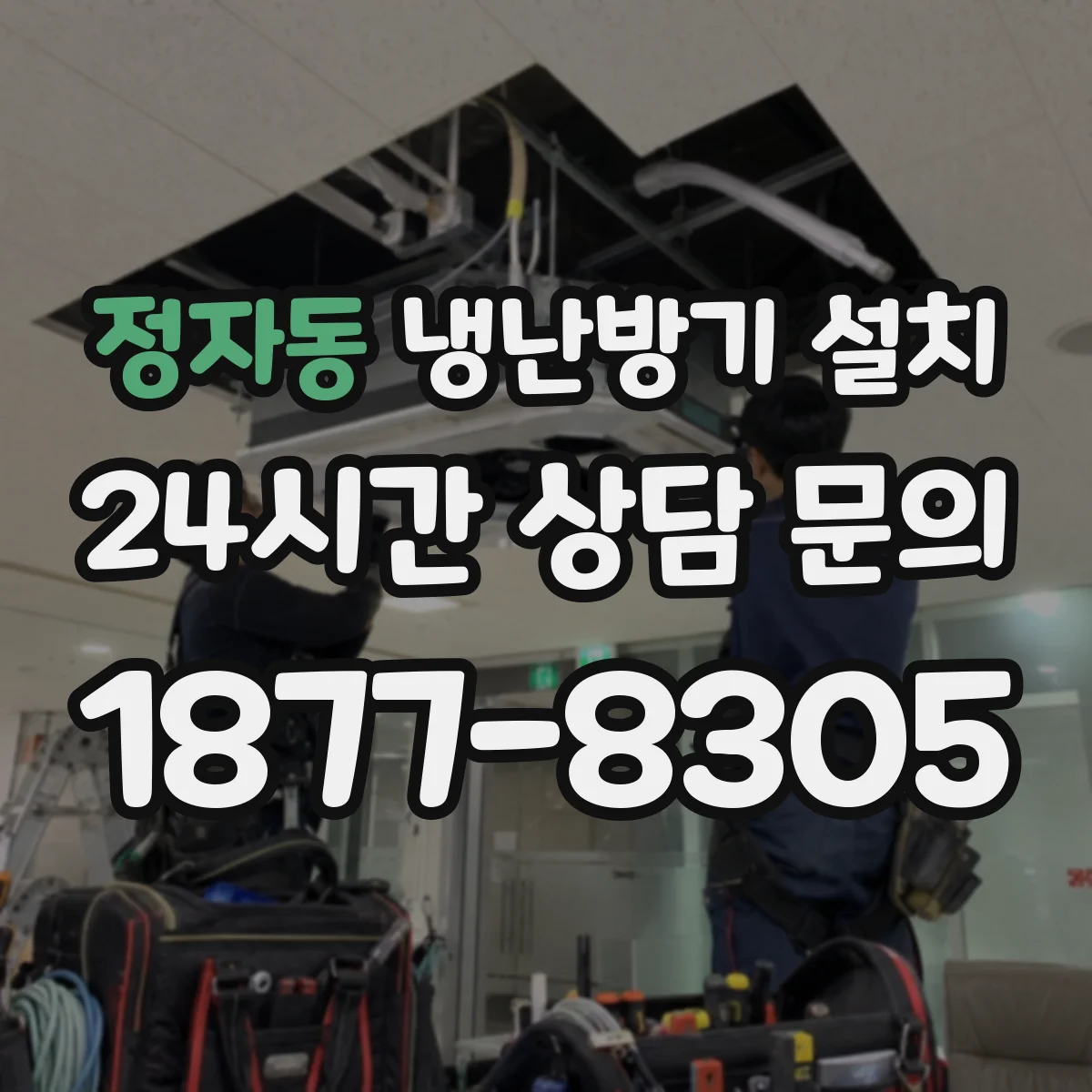 정자동 냉난방기 설치
