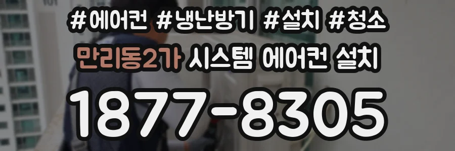 만리동2가 시스템 에어컨 설치