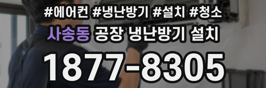 사송동 공장 냉난방기 설치