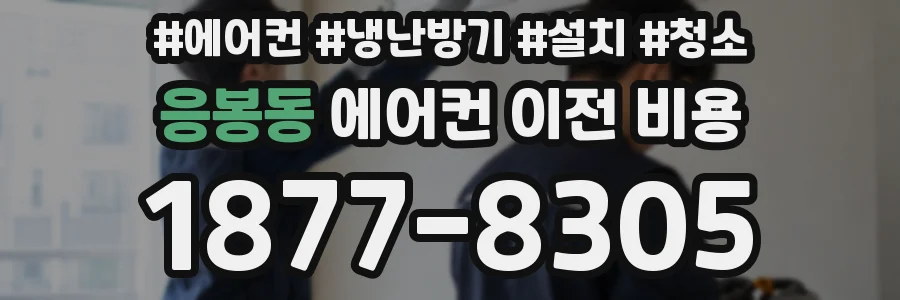 응봉동 에어컨 이전 비용