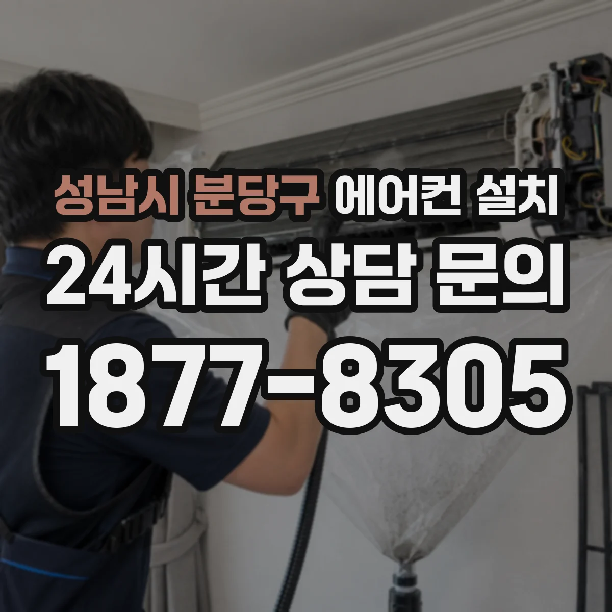 성남시 분당구 에어컨 설치