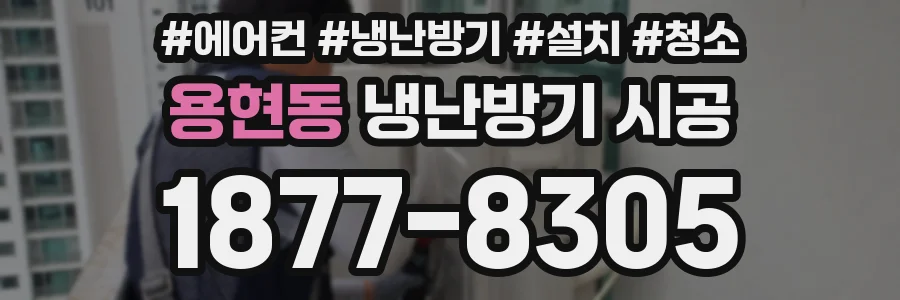 용현동 냉난방기 시공