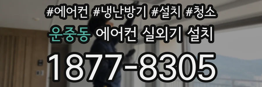 운중동 에어컨 실외기 설치