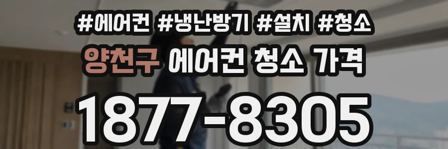 양천구 에어컨 청소 가격