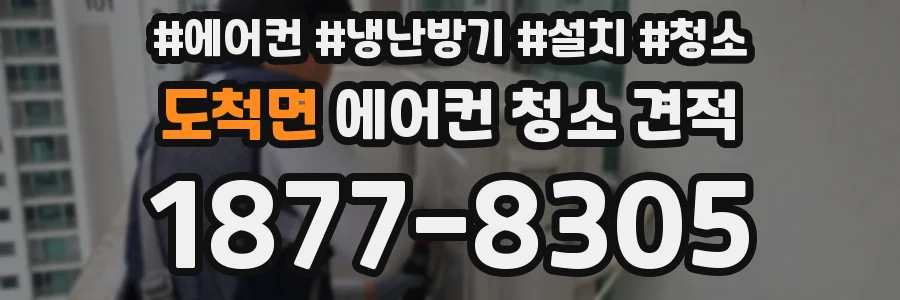 도척면 에어컨 청소 견적